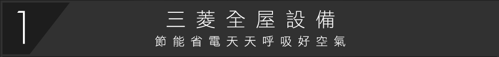 三菱全屋設備