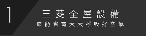 三菱全屋設備